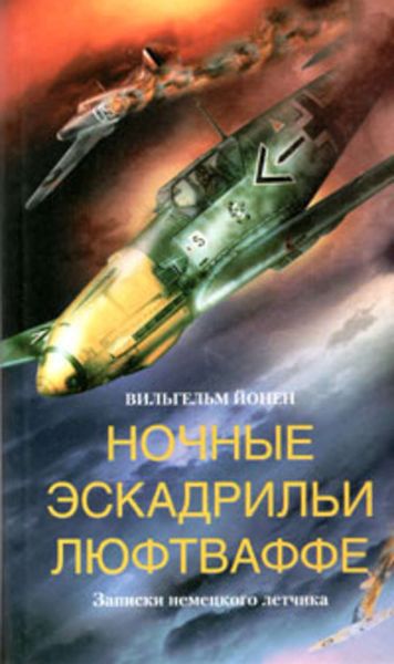 Обложка книги  «Ночные эскадрильи люфтваффе. Записки немецкого летчика»