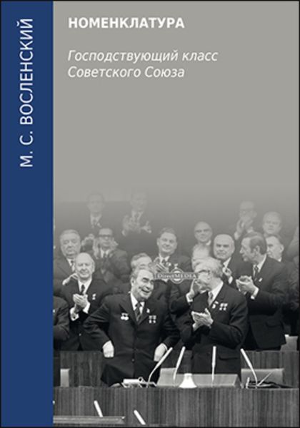 Обложка книги  «Номенклатура. Господствующий класс Советского Союза»