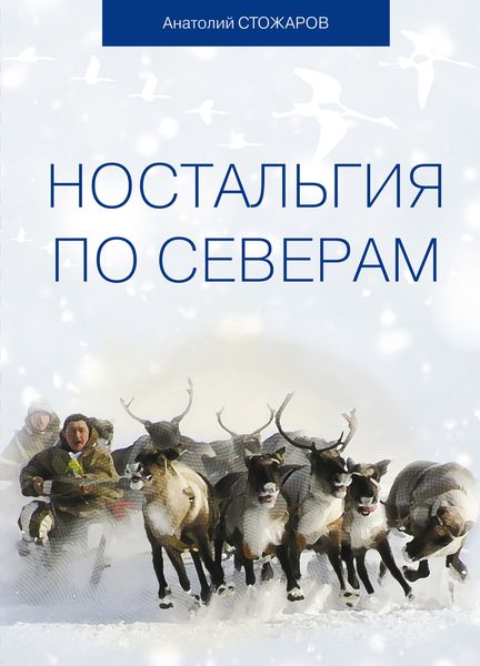 Обложка книги  «Ностальгия по Северам»