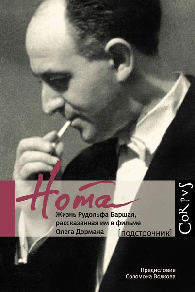 Обложка книги  «Нота. Жизнь Рудольфа Баршая, рассказанная им в фильме Олега Дормана»