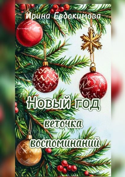 Обложка книги  «Новый год. Веточка воспоминаний»
