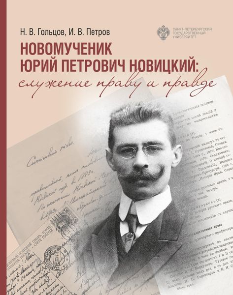 Обложка книги  «Новомученик Юрий Петрович Новицкий: служение праву и Правде»