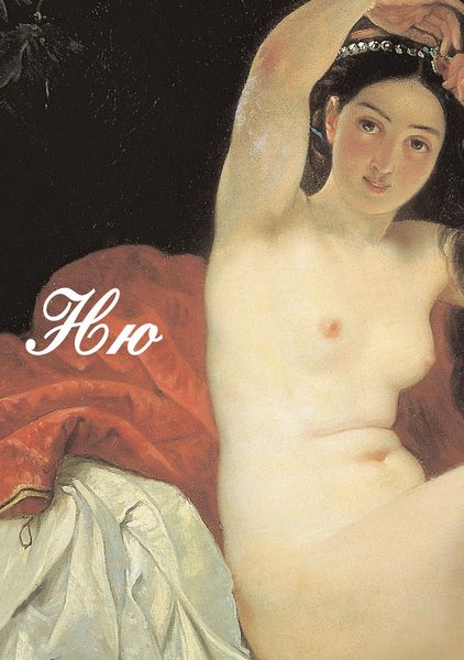 Обложка книги «Ню. Живопись, скульптура, история»