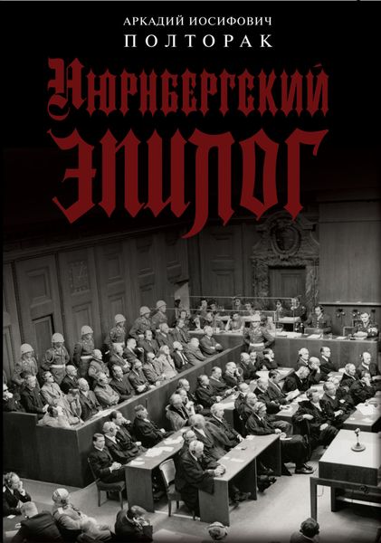 Обложка книги  «Нюрнбергский эпилог»