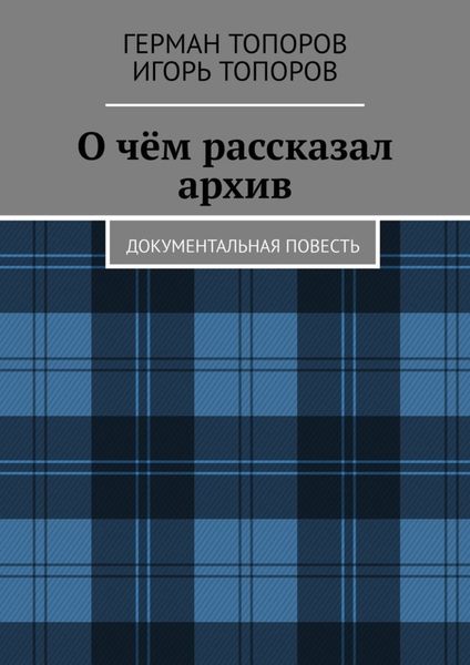 Обложка книги  «О чём рассказал архив. Документальная повесть»