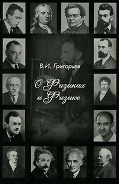 Обложка книги  «О физиках и физике»