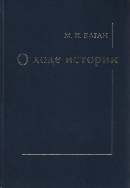 Обложка книги  «О ходе истории»