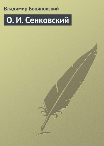 Обложка книги  «О. И. Сенковский»