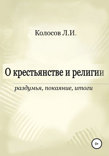 Обложка книги  «О крестьянстве и религии. Раздумья, покаяние, итоги»