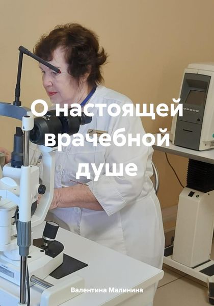 Обложка книги «О настоящей врачебной душе»