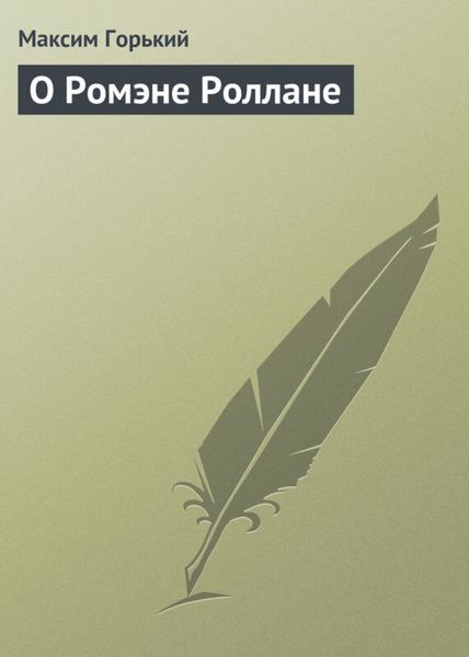 Обложка книги  «О Ромэне Роллане»