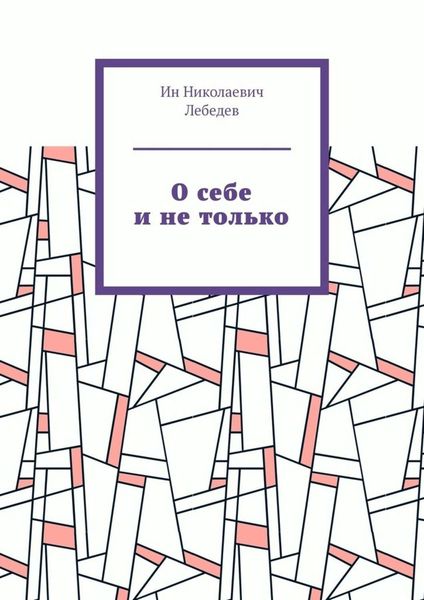 Обложка книги  «О себе и не только. Автобиографическая проза»