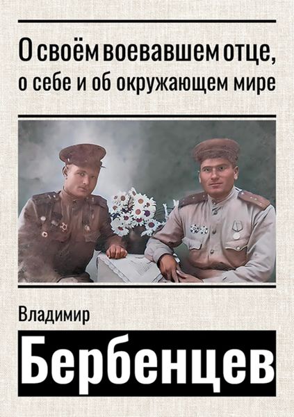 Обложка книги  «О своём воевавшем отце, о себе и об окружающем мире»