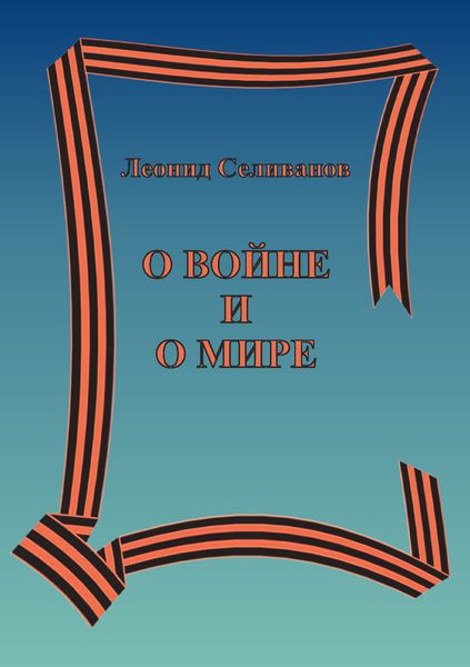 Обложка книги  «О войне и о мире»