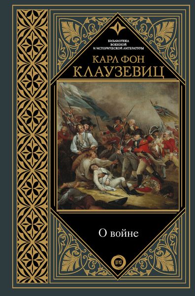Обложка книги  «О войне. Избранное»