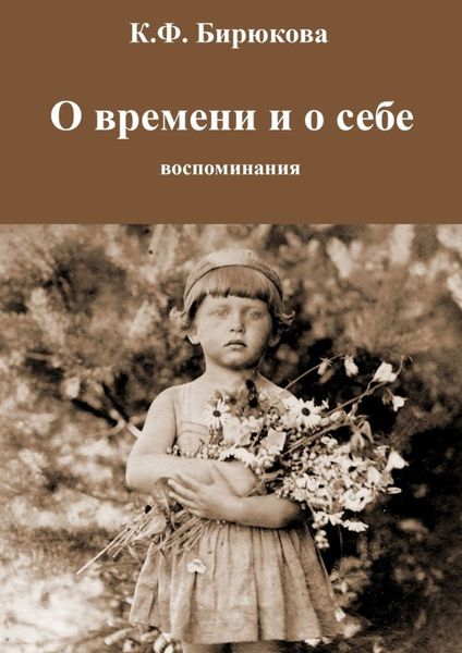 Обложка книги  «О времени и о себе. Воспоминания»