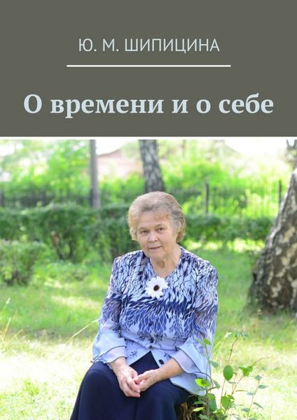 Обложка книги  «О времени и о себе»