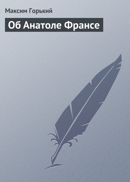 Обложка книги  «Об Анатоле Франсе»