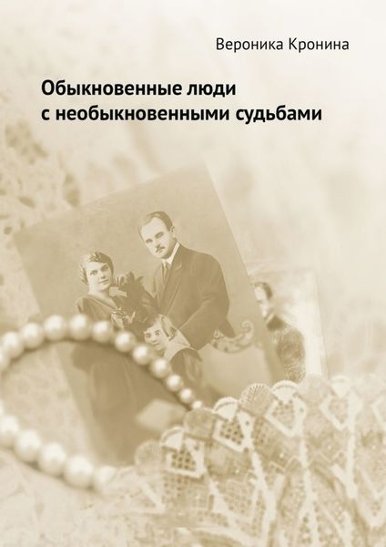 Обложка книги  «Обыкновенные люди с необыкновенными судьбами»