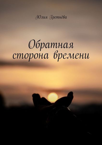 Обложка книги «Обратная сторона времени»