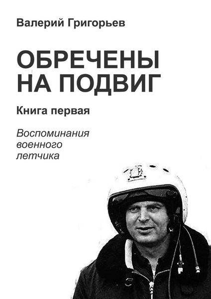 Обложка книги  «Обречены на подвиг. Книга первая»