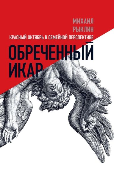 Обложка книги  «Обреченный Икар. Красный Октябрь в семейной перспективе»