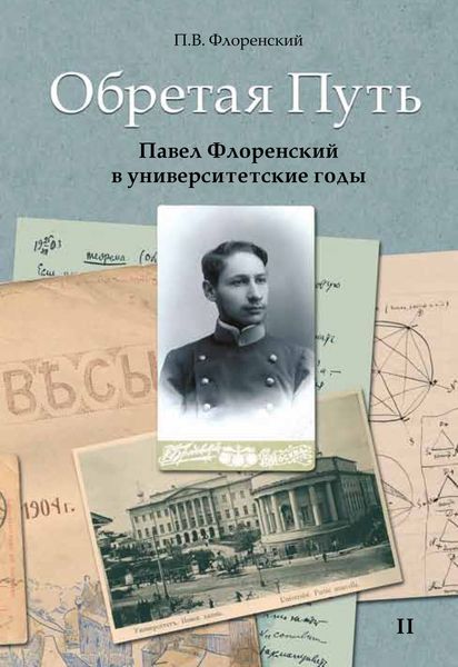 Обложка книги  «Обретая Путь. Павел Флоренский в университетские годы. Том II»