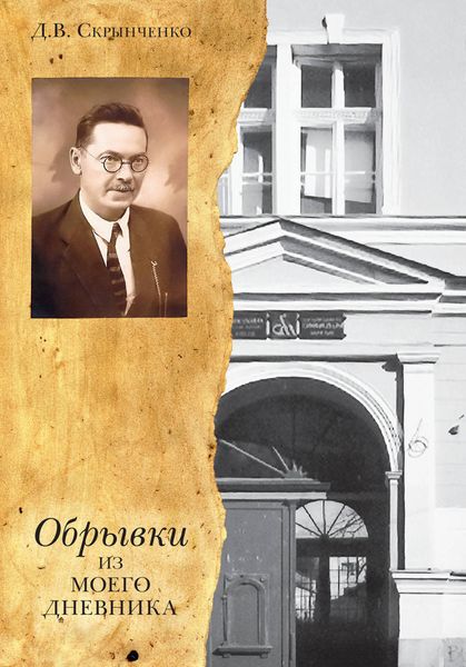 Обложка книги  «Обрывки из моего дневника»