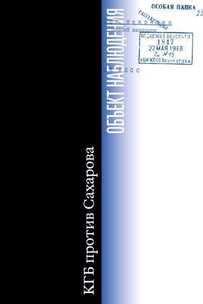 Обложка книги  «Объект наблюдения. КГБ против Сахарова»