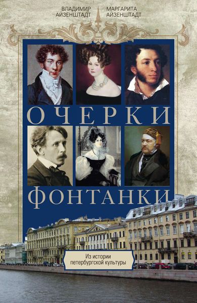 Обложка книги  «Очерки Фонтанки. Из истории петербургской культуры»