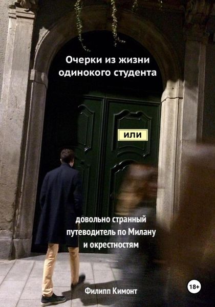 Обложка книги  «Очерки из жизни одинокого студента, или Довольно странный путеводитель по Милану и окрестностям»