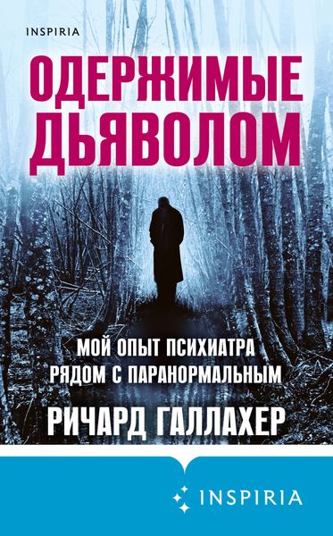 Обложка книги  «Одержимые дьяволом. Мой опыт психиатра рядом с паранормальным»