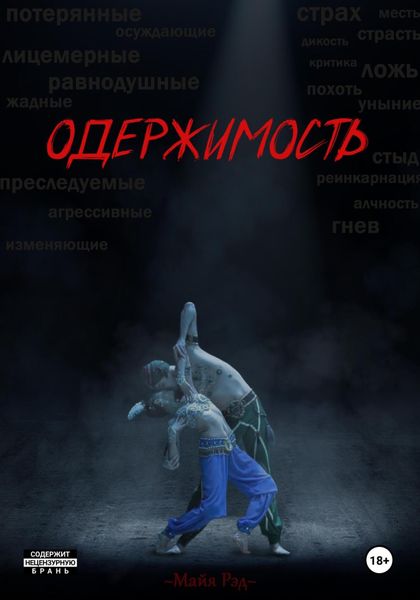 Обложка книги «Одержимость.»