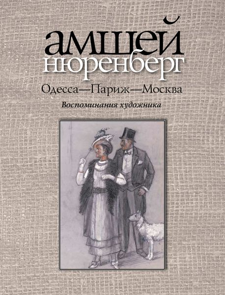 Обложка книги  «Одесса-Париж-Москва»