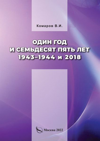 Обложка книги  «Один год и семьдесят пять лет. 1943–1944 и 2018»
