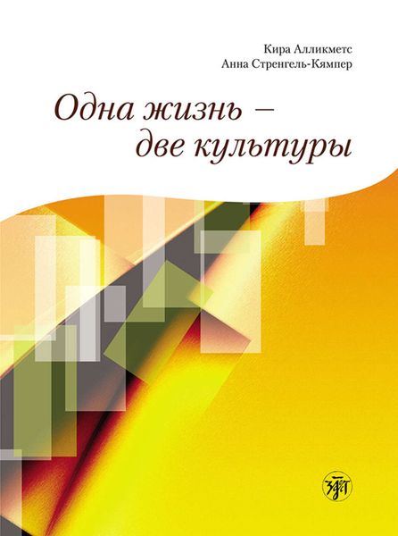 Обложка книги  «Одна жизнь – две культуры»