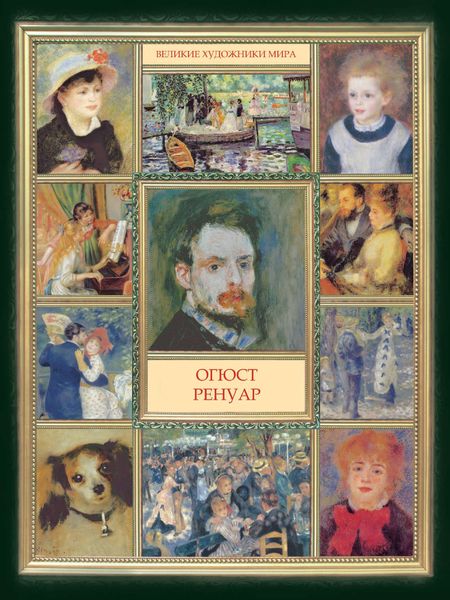 Обложка книги  «Огюст Ренуар»