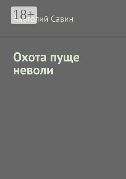 Обложка книги «Охота пуще неволи»
