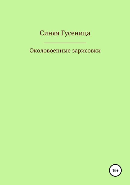 Обложка книги  «Околовоенные зарисовки»