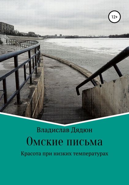 Обложка книги  «Омские письма»