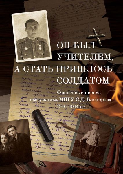 Обложка книги  «Он был учителем, а стать пришлось солдатом»