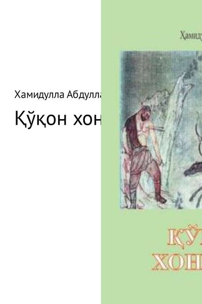 Обложка книги  «Қўқон хонлари»