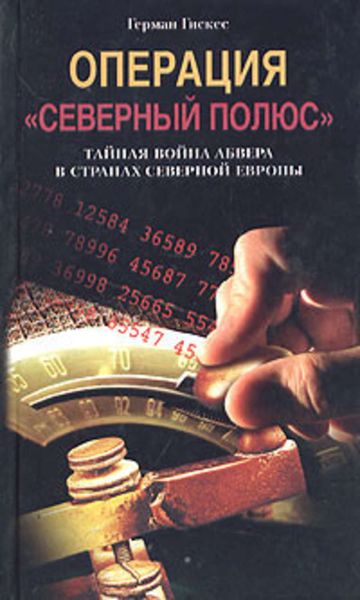 Обложка книги  «Операция «Северный полюс». Тайная война абвера в странах Северной Европы»