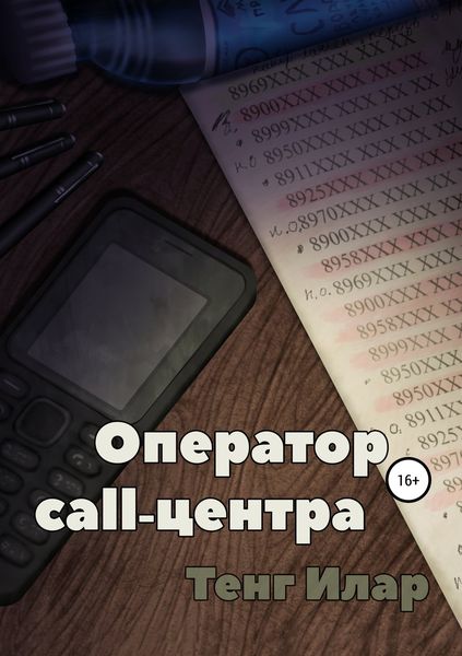 Обложка книги «Оператор call-центра»