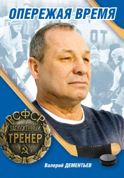 Обложка книги  «Опережая Время»