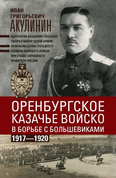 Обложка книги  «Оренбургское казачье войско в борьбе с большевиками. 1917—1920»