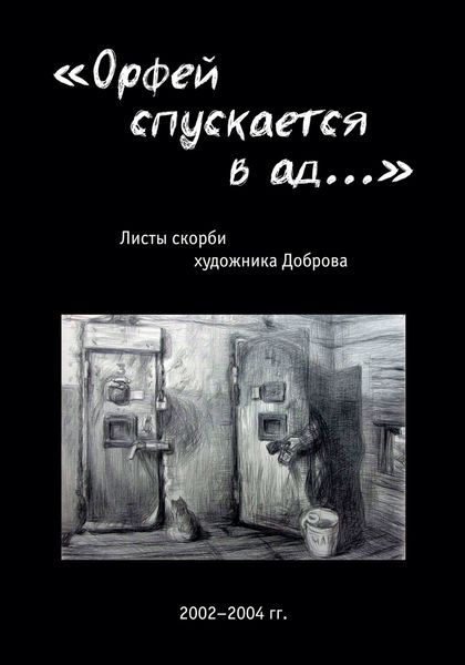Обложка книги ««Орфей спускается в ад…». Листы скорби художника Доброва»