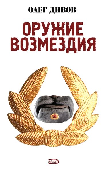Обложка книги  «Оружие Возмездия»