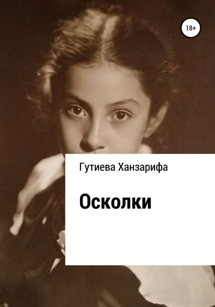 Обложка книги  «Осколки»