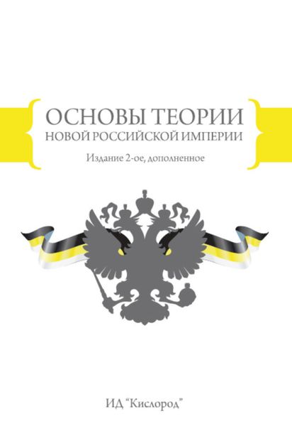 Обложка книги  «Основы теории новой Российской империи»